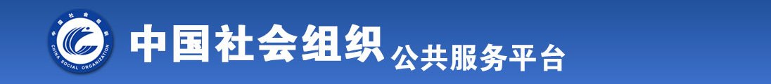 久久熟女性视频全国社会组织信息查询